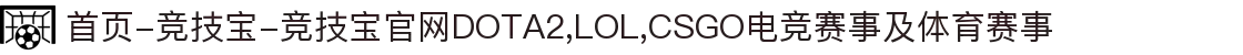 首页-竞技宝-竞技宝官网DOTA2,LOL,CSGO电竞赛事及体育赛事